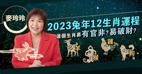 麥玲玲 2023|麥玲玲2023兔年運程：12生肖運勢完整版+吉星凶星開運貼士